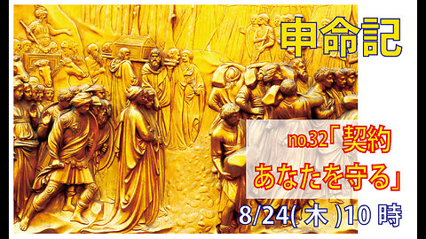 「あなたを守る」(申7.12-16)みことば福音教会2023.8.24(木)