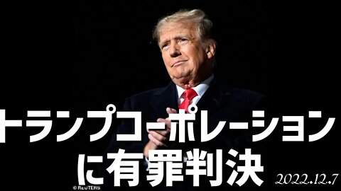 速報：トランプコーポレーションに有罪判決[ニュース解説/雑談]041207