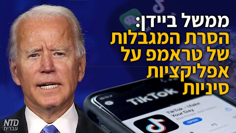 ממשל ביידן: הסרת המגבלות של טראמפ על אפליקציות סיניות