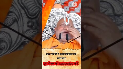 क्या राम जी ने बाली को छिपकर मारा |#shortvideo #viral #youtube