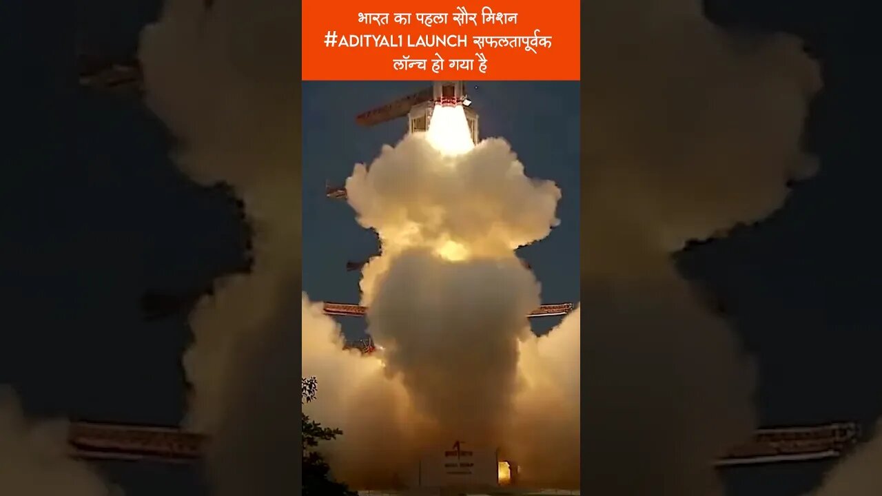 भारत का पहला सौर मिशन #AdityaL1Launch सफलतापूर्वक लॉन्च हो गया है | ISRO | Solar Mission | #shorts