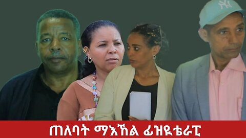 #Dedebit TV - ጀጋኑ ጉድኣት ኲናት ንምድጋፍ ዝወፈረት ማሕበር | 14 Sep 2023