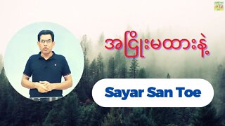 Sayar San Toe - အငြိုးမထားနဲ့