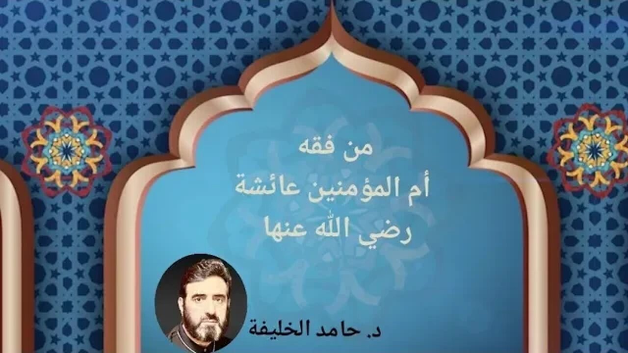 من فقه أم المؤمنين عائشة رضي الله عنها.