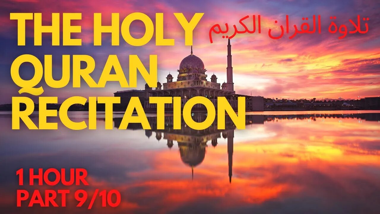 THE HOLY QURAN RECITATION تلاوة القران الكريم Part 9/10 2023