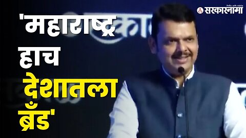 Devendra Fadanvis: १ ट्रिलियन इकोनॉमी बनणारे महाराष्ट्र पहिले राज्य असेल |Sakal Brand Of Maharashtra