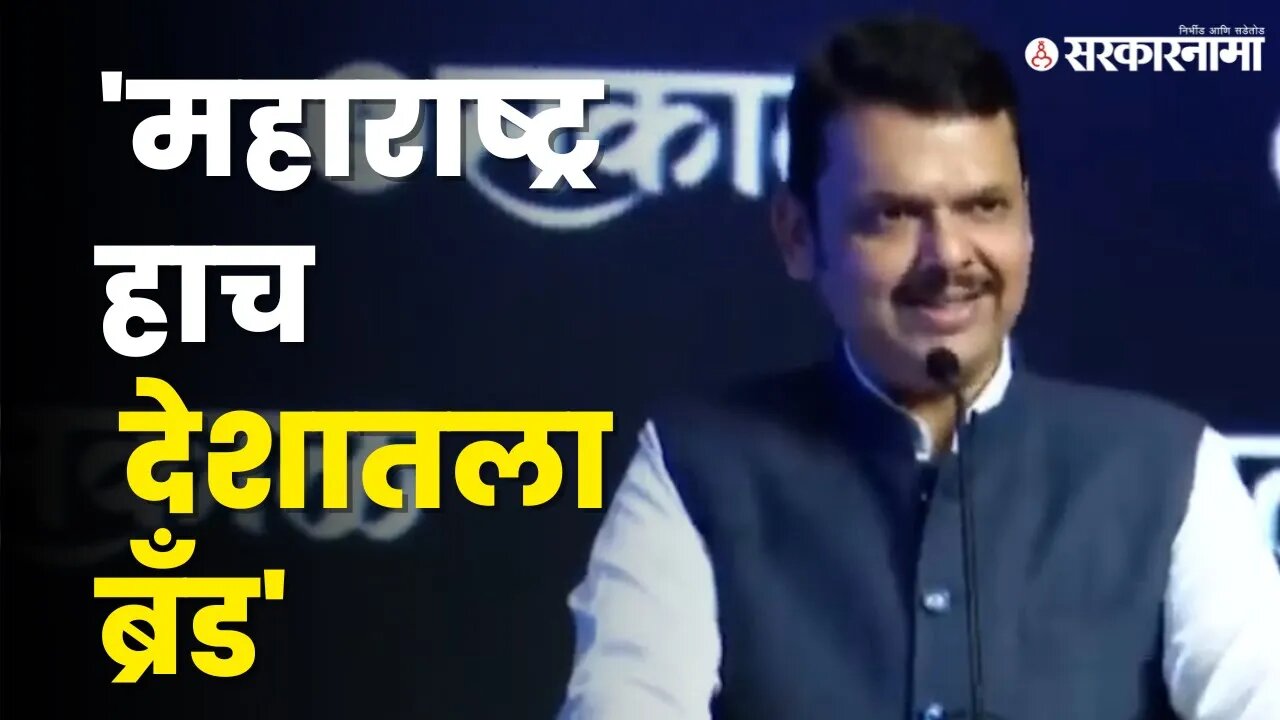 Devendra Fadanvis: १ ट्रिलियन इकोनॉमी बनणारे महाराष्ट्र पहिले राज्य असेल |Sakal Brand Of Maharashtra