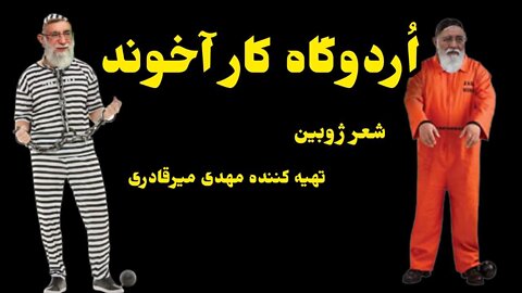 آینده آخوندها در اردوگاه کار اجباری ( سروده ای از ژوبین)