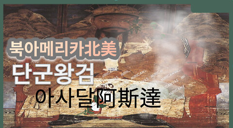 북아메리카北美 단군왕검 아사달阿斯達(금미달今彌達) 최초 공개__