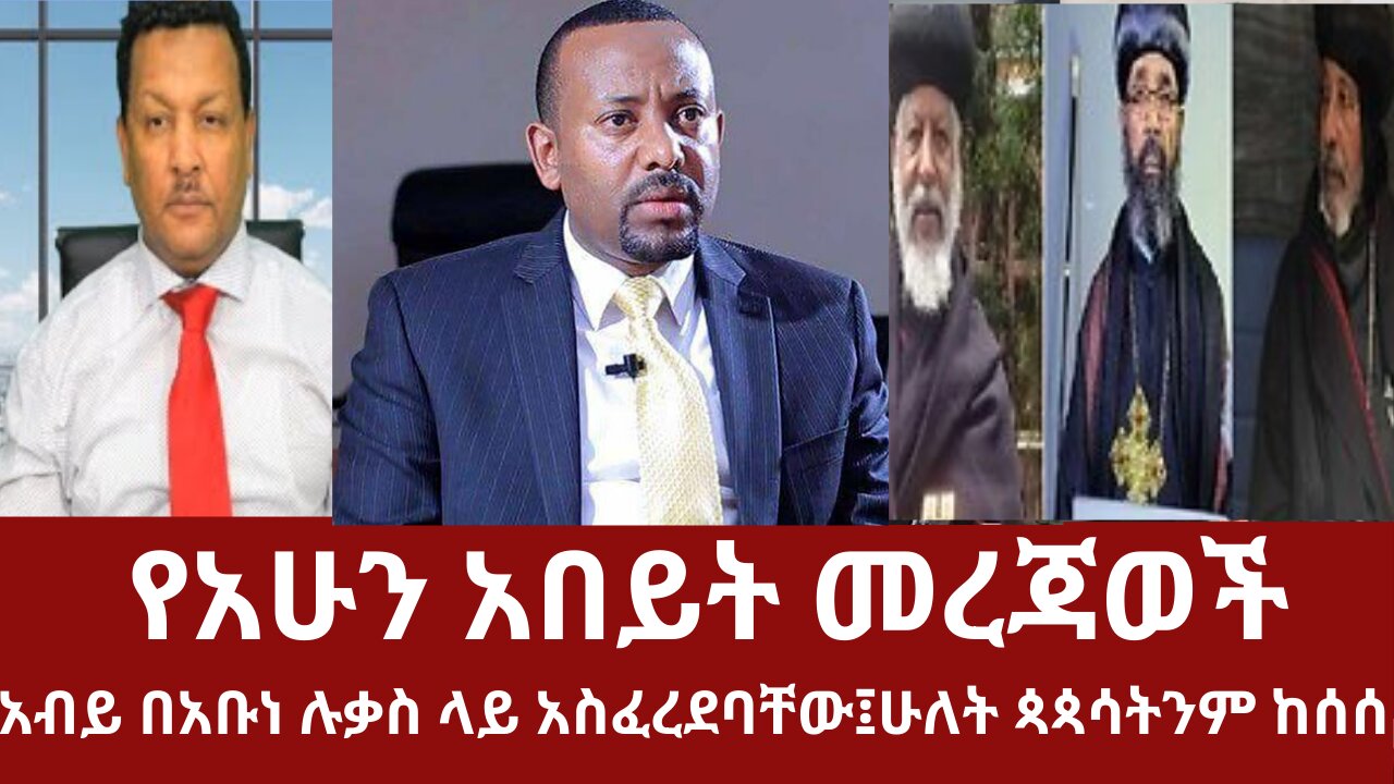 የአሁን አበይት መረጃወች- አብይ በአቡነ ሉቃስ ላይ አስፈረደባቸው፤ሁለት ጳጳሳትንም ከሰሰ #dere news #derezena #dere #dera #derenews