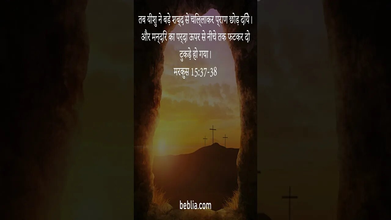 मरकुस 15:37-38 - पवित्र बाइबिल श्लोक #बाइबिल #ईश्वर #यीशु #गिरजाघर [SH]