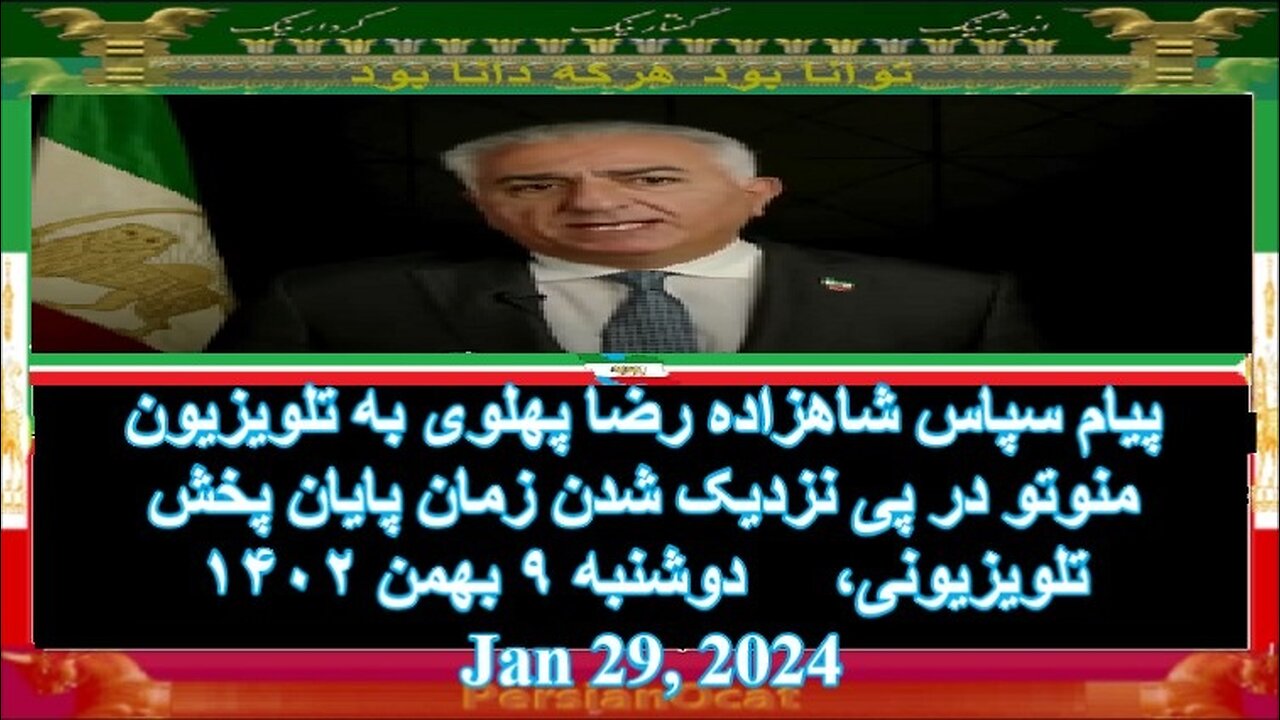 پیام سپاس شاهزاده رضا پهلوی به تلویزیون منوتو در پی نزدیک شدن زمان پایان پخش تلویزیونی،