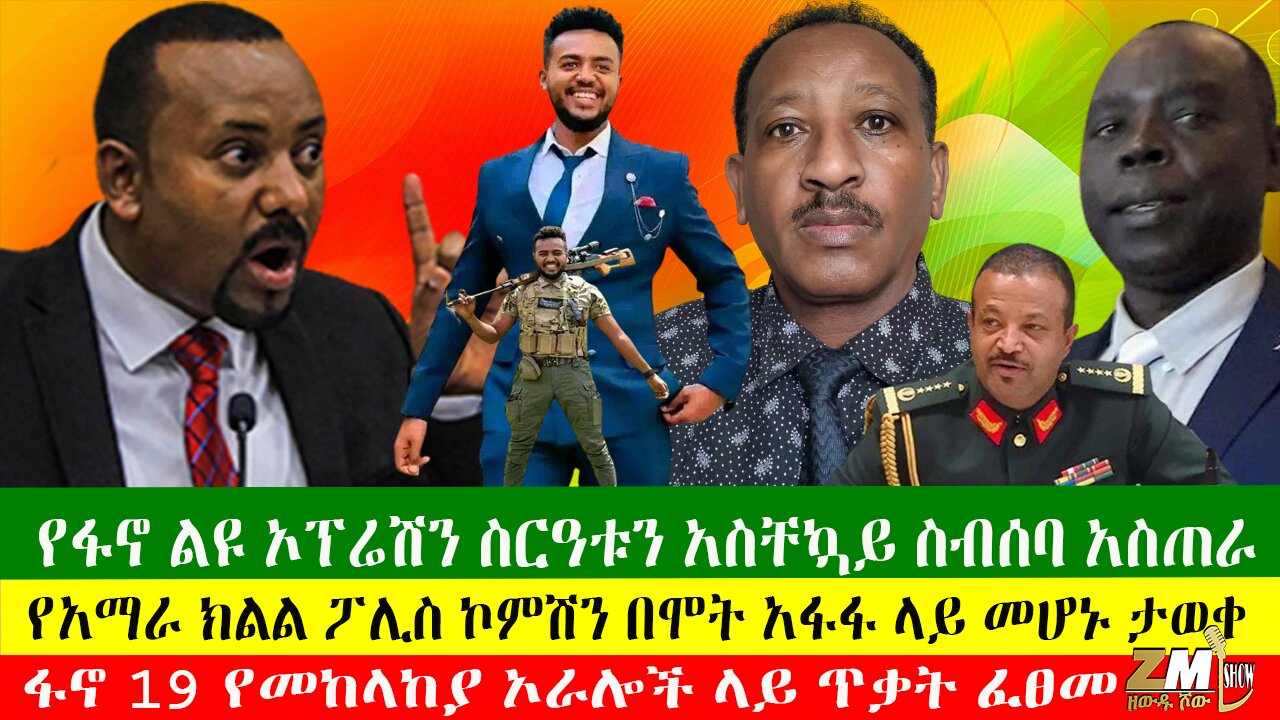 የፋኖ ልዩ ኦፕሬሽን ስርዓቱን አስቸኳይ ስብሰባ አስጠራ፣የአማራ ክልል ፖሊስ ኮምሽን በሞት አፋፋ ላይ መሆኑ ታወቀ፣