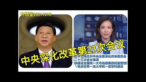 3232-中央深化改革第23次会议-20211218-7