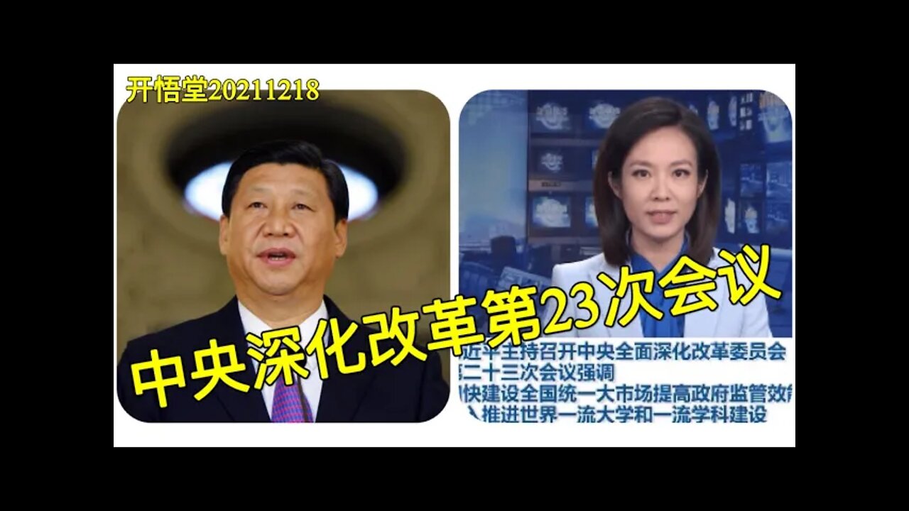 3232-中央深化改革第23次会议-20211218-7