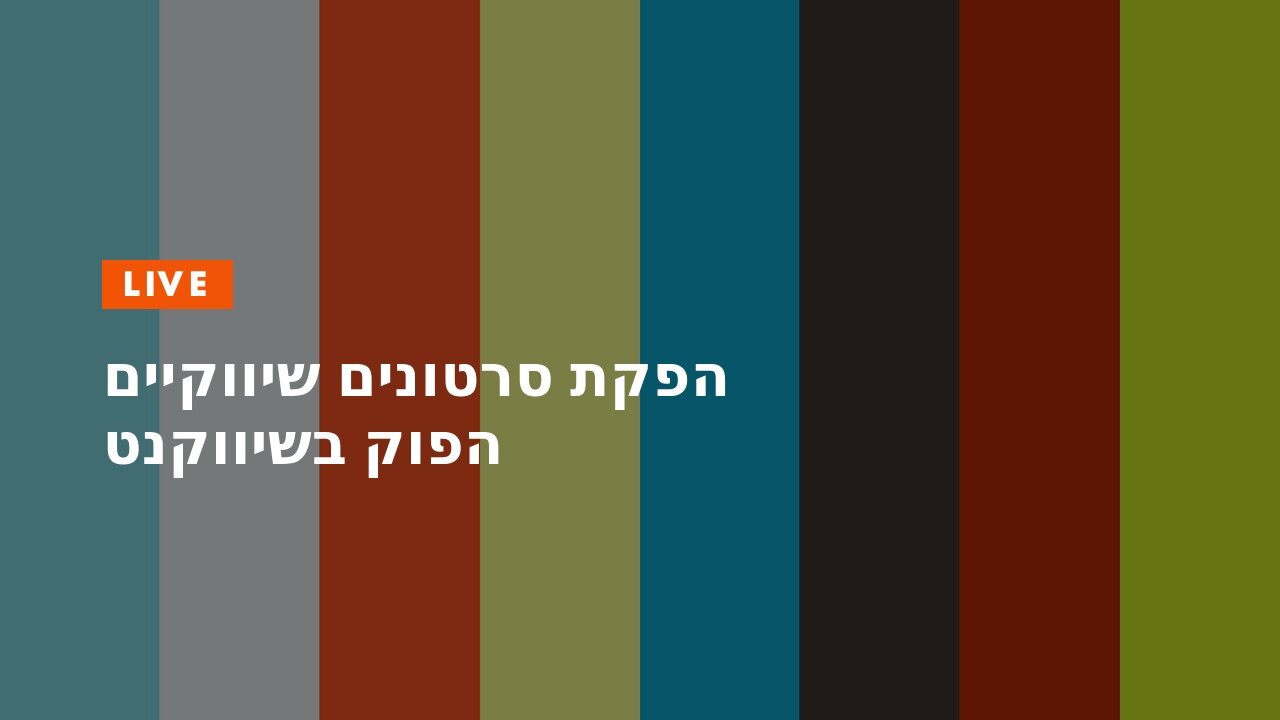 הפקת סרטונים שיווקיים הפוק בשיווקנט