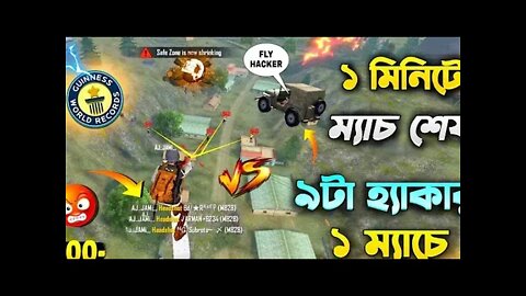 ১ ম্যাচে ৯টা হ্যাকার | হ্যাকার VS হ্যাকার মারামারি😂😂 | ১ মিনিটে ম্যাচ শেষ |১০০0 মাইনাস😡😡😡