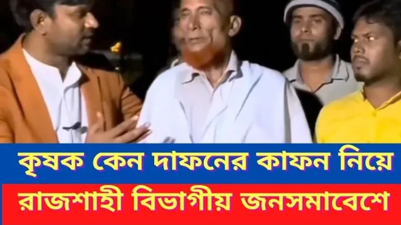 কেন দাফনের কাফন নিয়ে রাজশাহী বিভাগীয় জনসমাবেশের উদ্দেশ্যে? BNP ll Rajshahi ll Update News Today