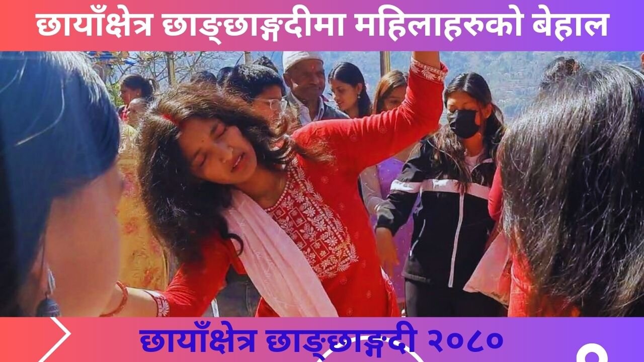 छायाँक्षेत्र छाङ्छाङ्गदीमा महिलाहरुको बेहाल | Syangja hhangchhangdi Shaivaratri Mela 2080