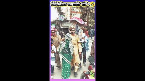 ডিজিটাল বরযাত্রী পাট ৭ 🤣 #ytshorts #shorts #viralvideo #viralshorts #funny #গান #song #funy #dunce