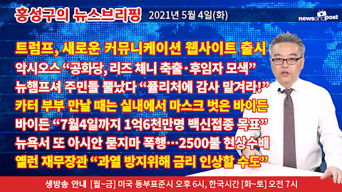 [홍성구의 뉴스브리핑] 2021년 5월4일(화)