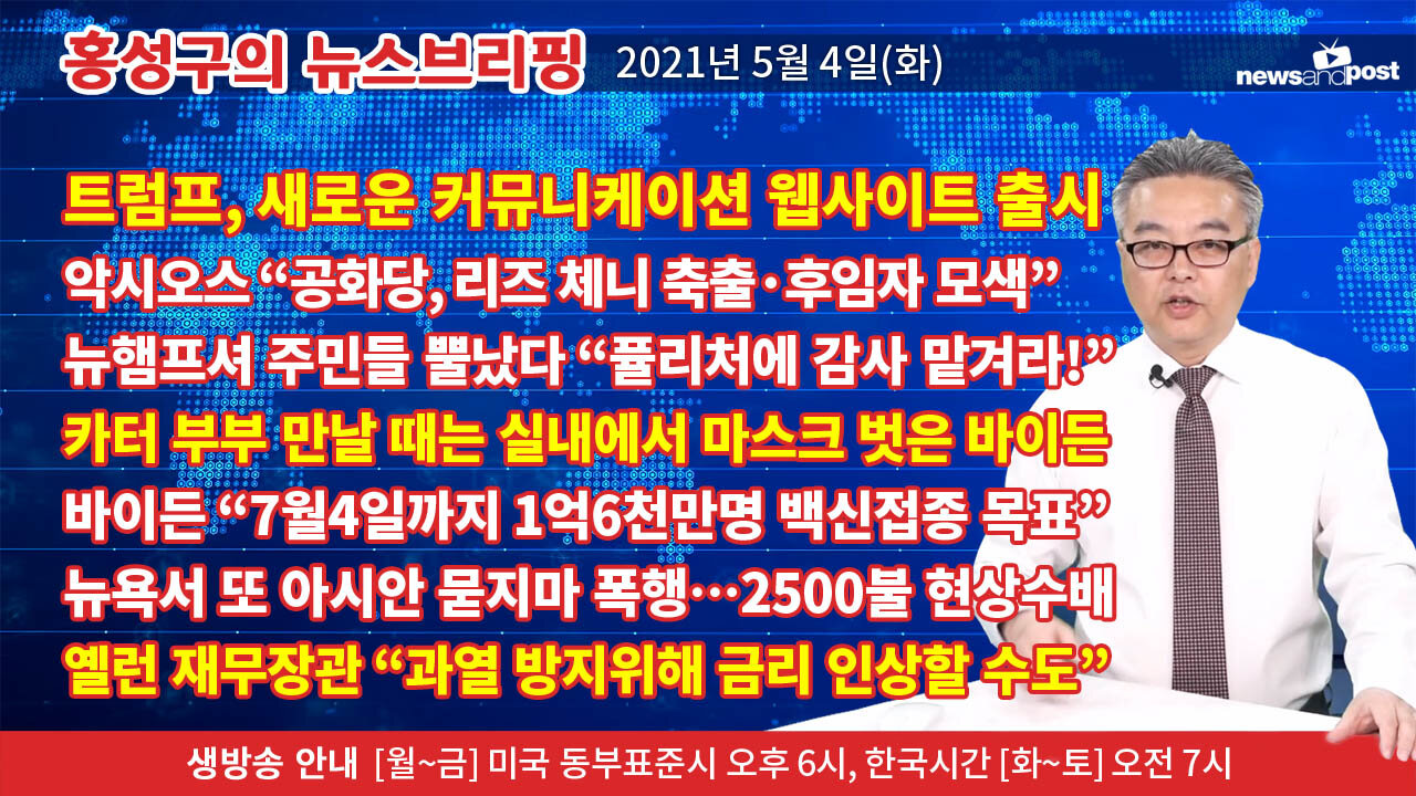 [홍성구의 뉴스브리핑] 2021년 5월4일(화)