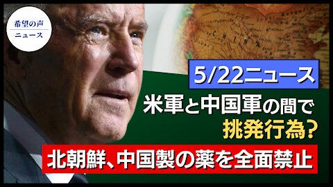 武漢ウイルス研究所を提訴｜米駆逐艦、中共の違法な領有権への挑発｜バイデン氏、反アジアヘイトクライム防止法案に署名 ｜北朝鮮高官死亡 金正恩氏、中国製の薬を全面禁止【希望の