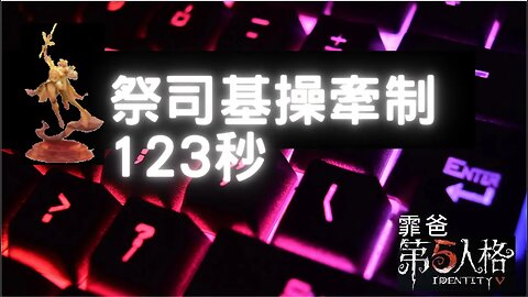 第五人格：祭司 魔術師 歡樂雙排 VS 愛哭鬼 - 祭司基操牽制123秒 | Identity V | アイデンティティV