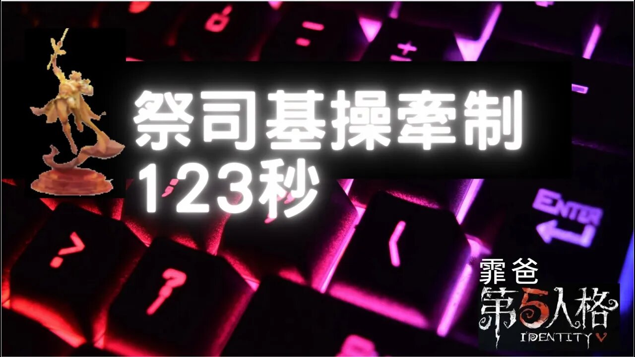 第五人格:祭司 魔術師 歡樂雙排 VS 愛哭鬼 - 祭司基操牽制123秒 | Identity V | アイデンティティV