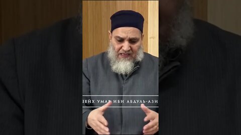 Спасшая группа | Шейх Умар ибн Абдул'Азиз