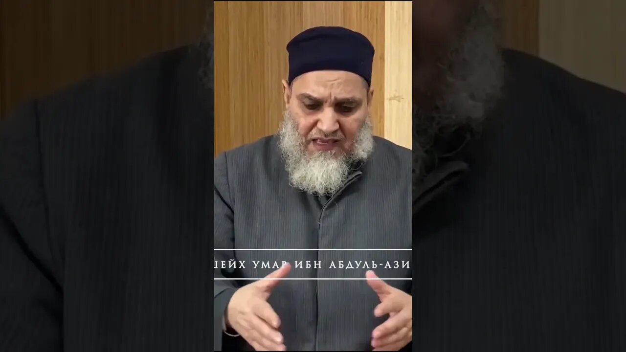 Спасшая группа | Шейх Умар ибн Абдул'Азиз