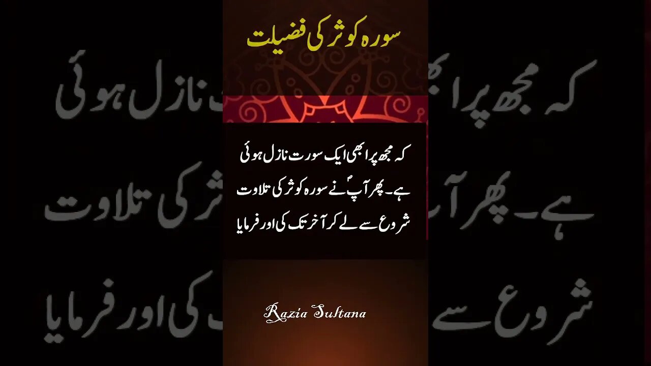 Surah Kosar Dushman se Bachaao Ka zarayya || سورہ کوثر کی فضیلت #ytshorts #islamicquotes #wazifa