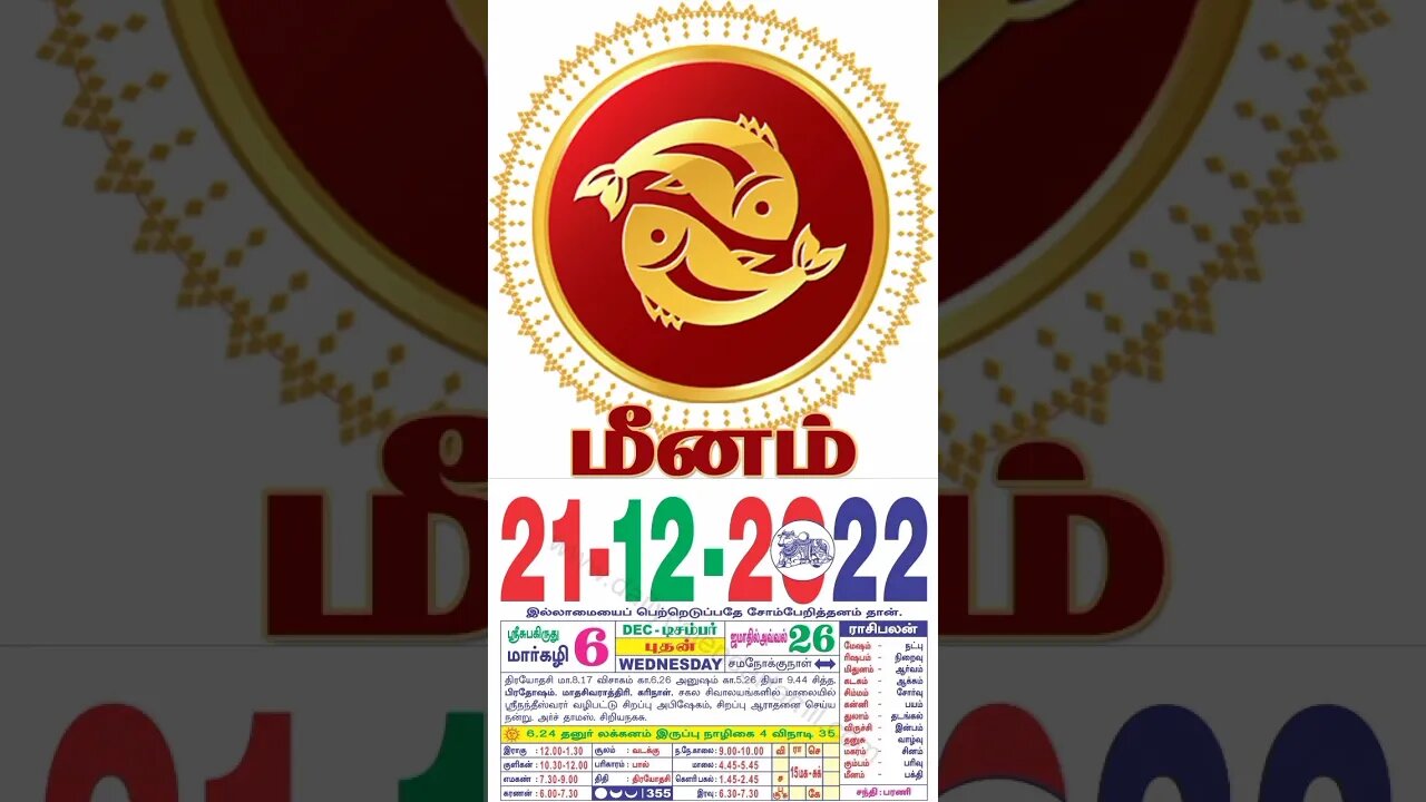 மீனம் || இன்றைய ராசிபலன் ||21|12|2022 ||புதன்கிழமை||Today Rasi Palan | Daily Horoscope