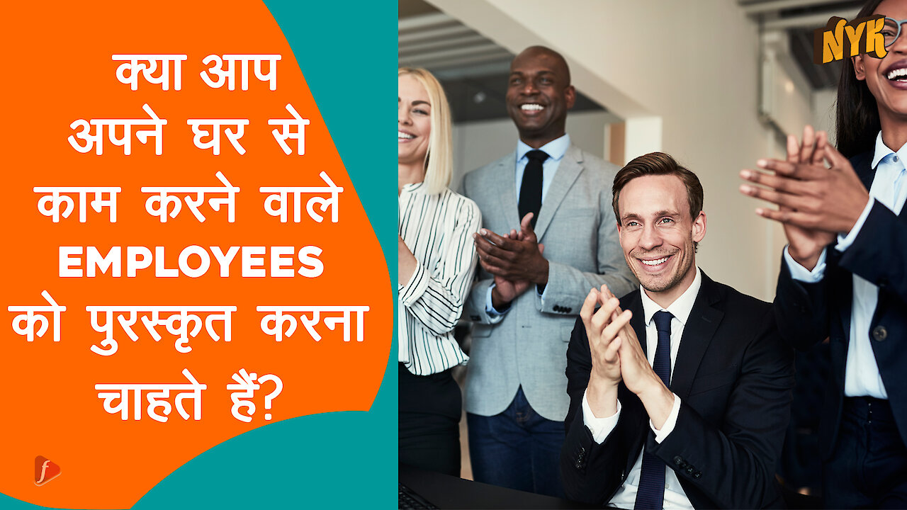 घर से काम करने वाले Employees को पुरस्कृत कैसे करे ?