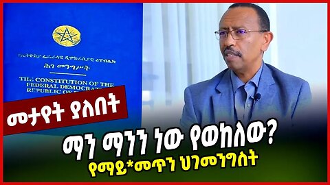 ማን ማንን ነው የወከለው? | የማይ*መጥን ህገመንግስት || ETHIOPIA || ezekiel gebissa || MAR-23-23