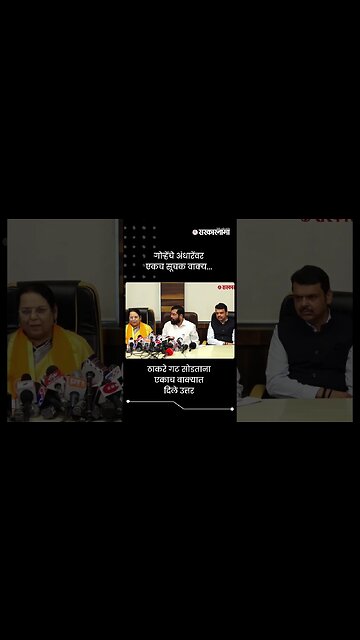 गोऱ्हेंचे अंधारेंवर एकच सूचक वाक्य... | Neelam Gorhe On Sushma Andhare | Shivsena | #shorts