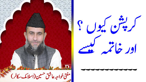 Why corruption? And how to end | کرپشن کیوں ؟ اور خاتمہ کیسے