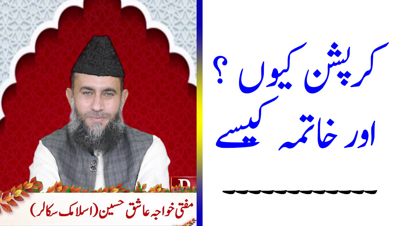 Why corruption? And how to end | کرپشن کیوں ؟ اور خاتمہ کیسے