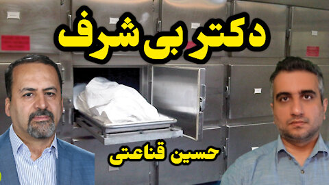 دکتر بی‌شرف حسین قناعتی
