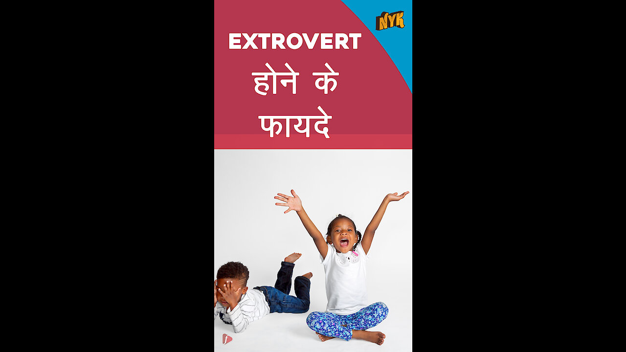 extrovert होने के 4 लाभ *