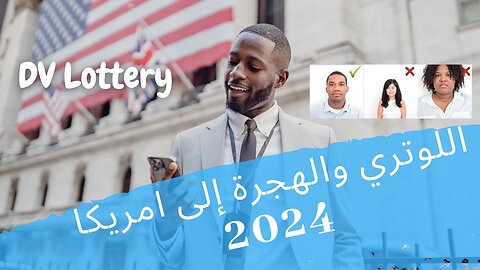 Applying for DV lottery (Arabic) كيفية ملئ فورم القرعة