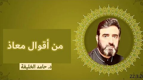 من أقوال معاذ