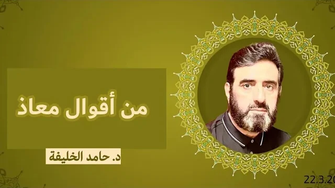 من أقوال معاذ