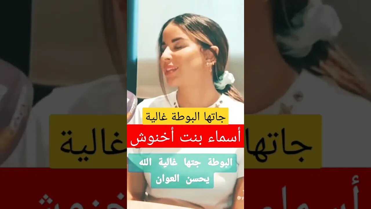 أسماء بنت أخنوش جاتها البوطة غالية