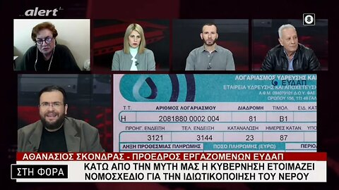 Κάτω από τη μύτη μας η κυβέρνηση ετοιμάζει νομοσχέδιο για την ιδιωτικοποίηση του νερου (13/3/2023)