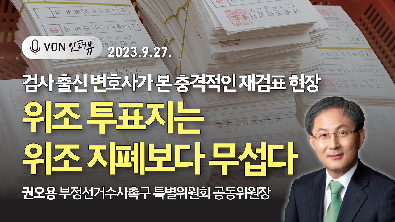 검사 출신 변호사가 본 충격적인 재검표 현장 - 위조 투표지는 위조 지폐보다 무섭다 | 230927 | 권오용 수촉특위 공동위원장, 김미영 VON뉴스 대표 | [VON 인터뷰]