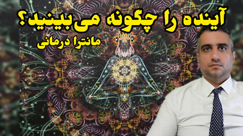 آینده را چگونه می‌بینید