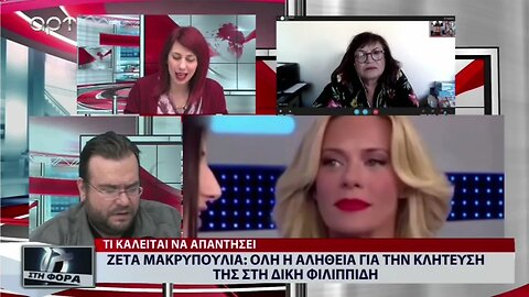 Ζέτα Μακρυπούλια : Ολη η αλήθεια για την κλήτευσή της στη Δίκη Φιλιππίδη (ΑΡΤ, 7/10/2022)