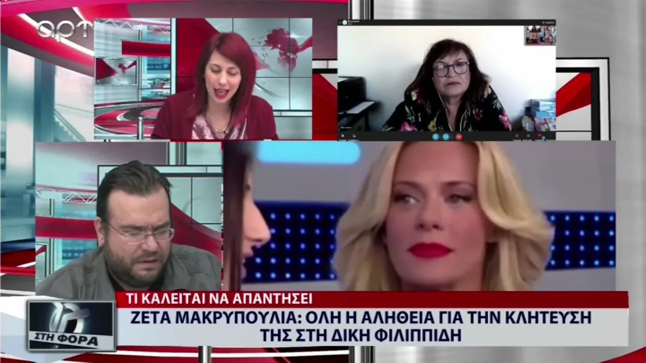 Ζέτα Μακρυπούλια : Ολη η αλήθεια για την κλήτευσή της στη Δίκη Φιλιππίδη (ΑΡΤ, 7/10/2022)