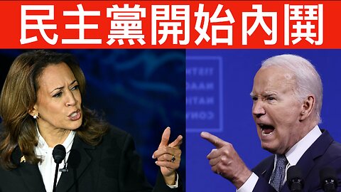 美民主黨選情差內部互相指責／拜登白宮非法篡改發言記錄／票站地上紙張竟有投票系統登入秘碼？🙄｜《每日美國時評》2024年11月1日 下半部份 Part 2/2